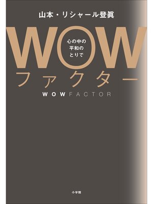 cover image of ＷＯＷファクター　～心の中の平和のとりで～